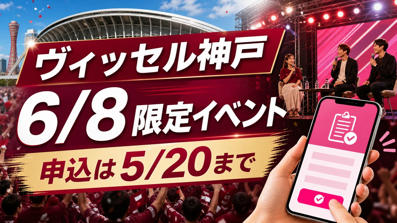vissel-rakuten-mobile-talkshow-20260608 アイキャッチ画像