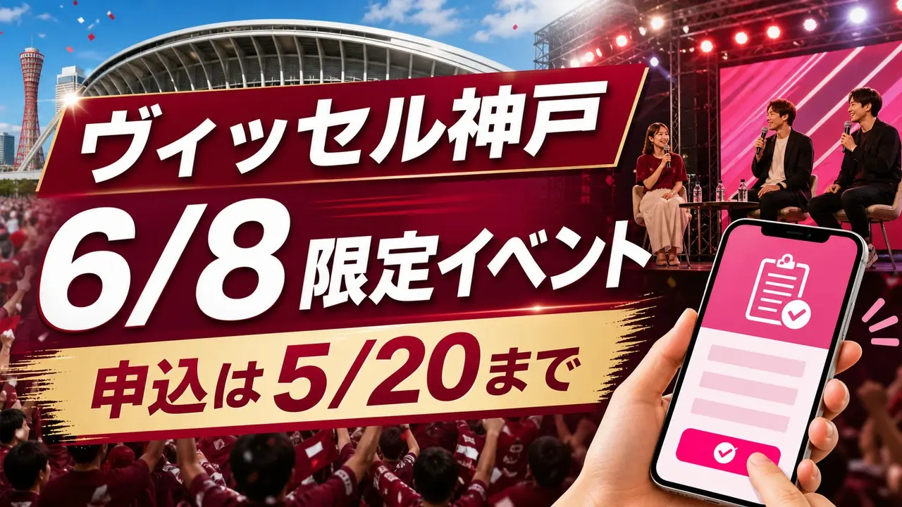 vissel-rakuten-mobile-talkshow-20260608 アイキャッチ画像