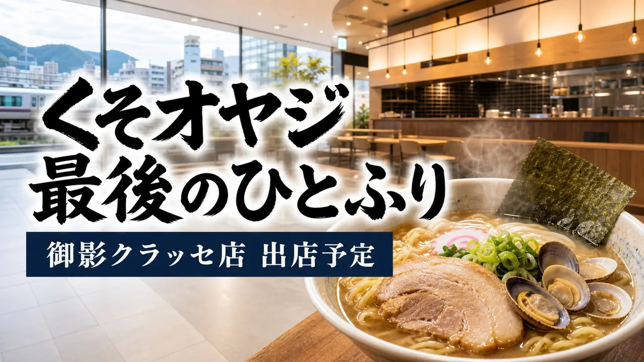 kusooyaji-mikage-classe-open アイキャッチ画像