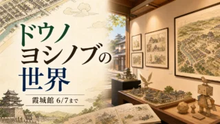 douno-yoshinobu-kajokan-20260607 アイキャッチ画像