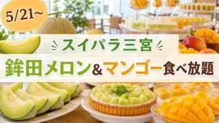 sweets-paradise-clefy-sannomiya-melon-mango-20260521 アイキャッチ画像
