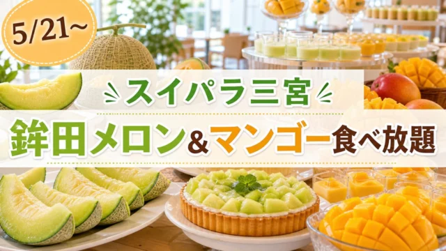 sweets-paradise-clefy-sannomiya-melon-mango-20260521 アイキャッチ画像