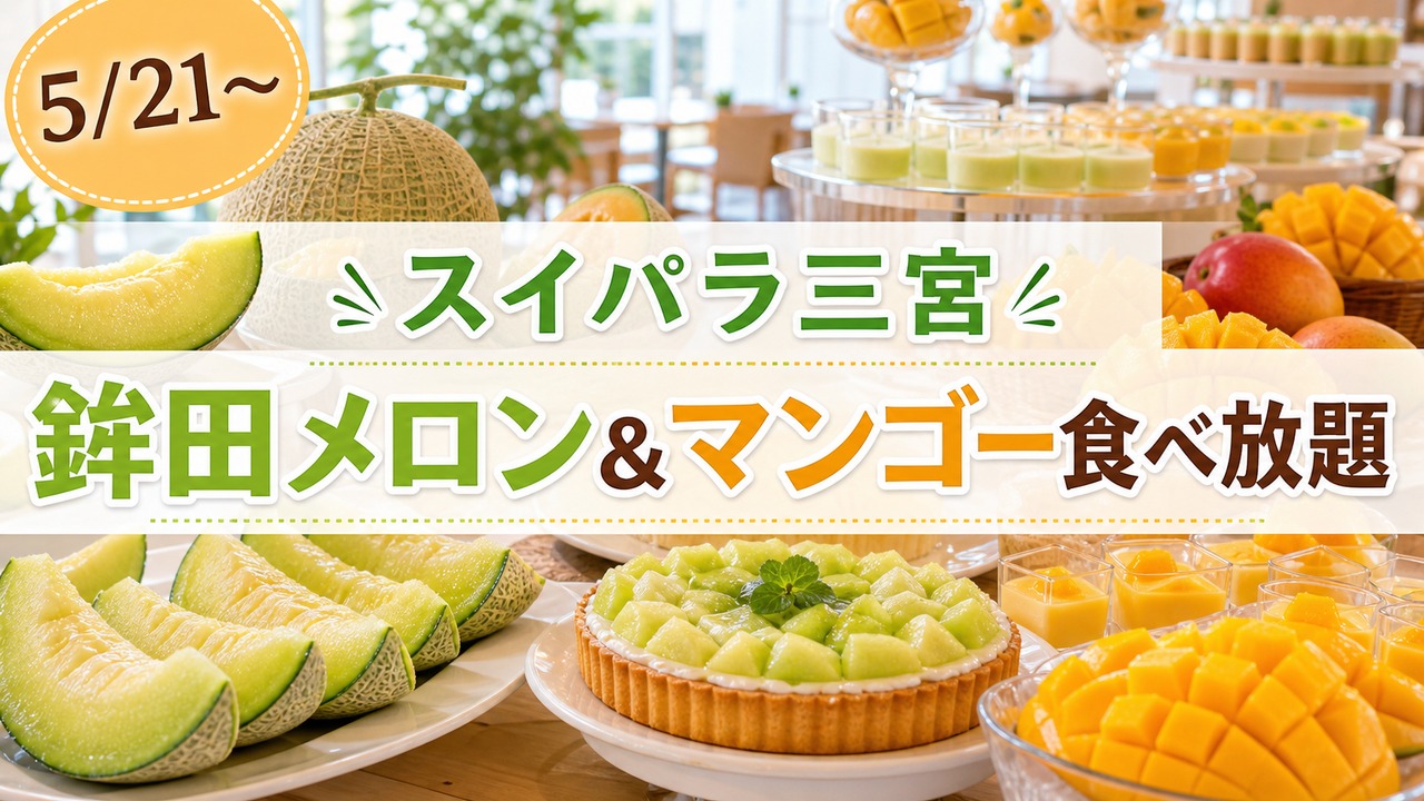 sweets-paradise-clefy-sannomiya-melon-mango-20260521 アイキャッチ画像