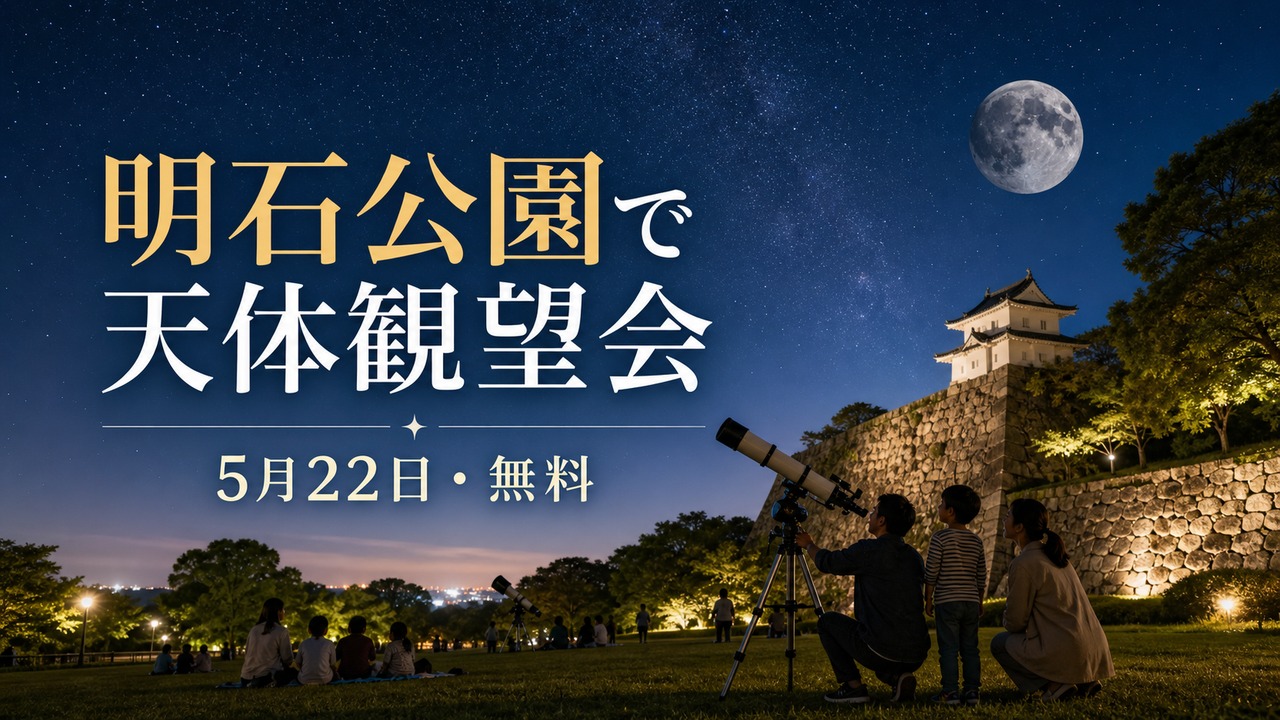akashi-park-stargazing-20260522 アイキャッチ画像