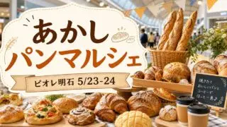 akashi-pan-marche-piole-20260523 アイキャッチ画像