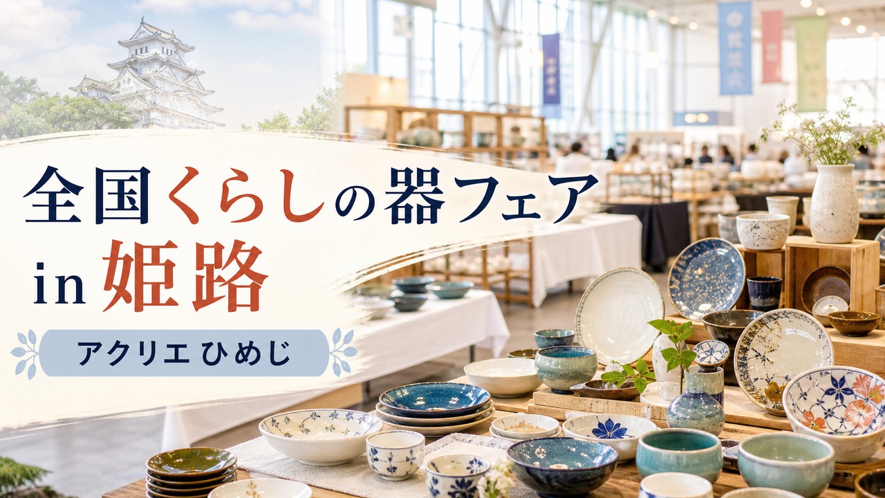 utsuwa-fair-himeji-20260625 アイキャッチ画像