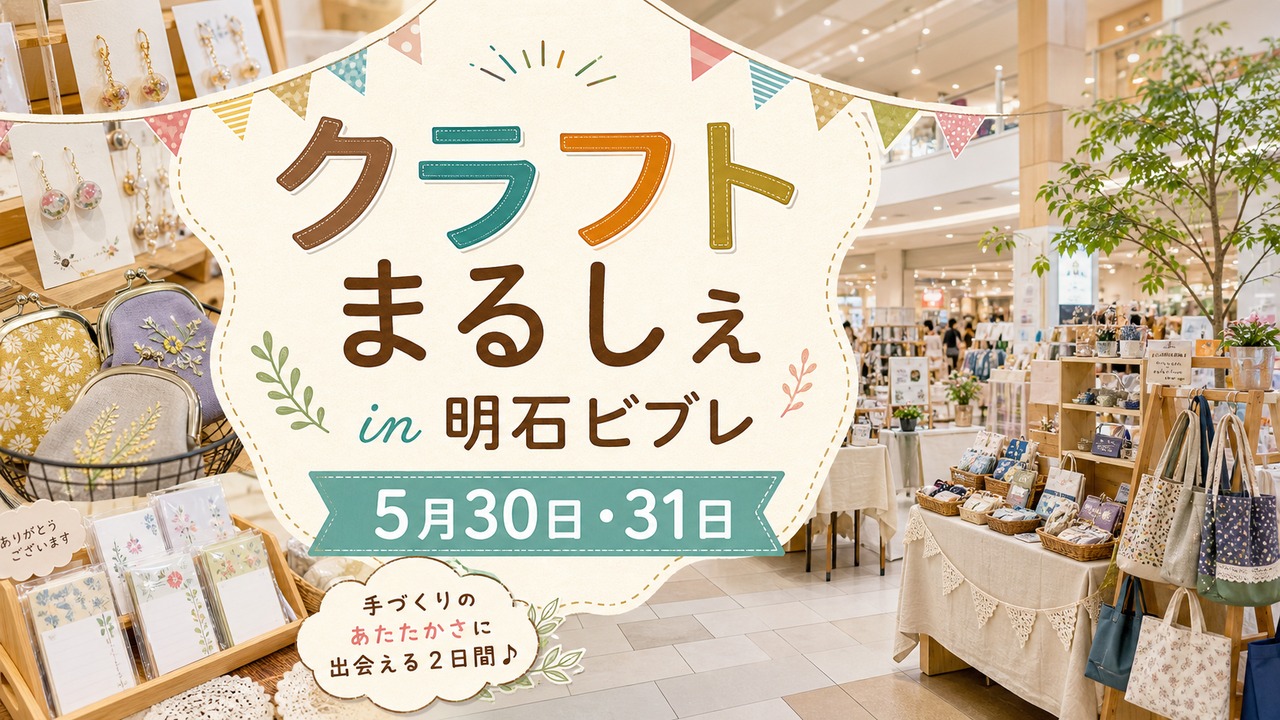 craft-marche-akashi-vivre-20260530 アイキャッチ画像