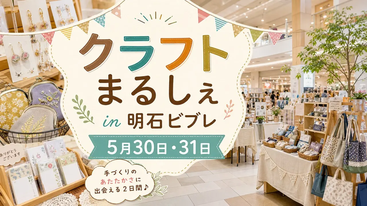 craft-marche-akashi-vivre-20260530 アイキャッチ画像