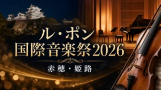le-pont-ako-himeji-2026 アイキャッチ画像