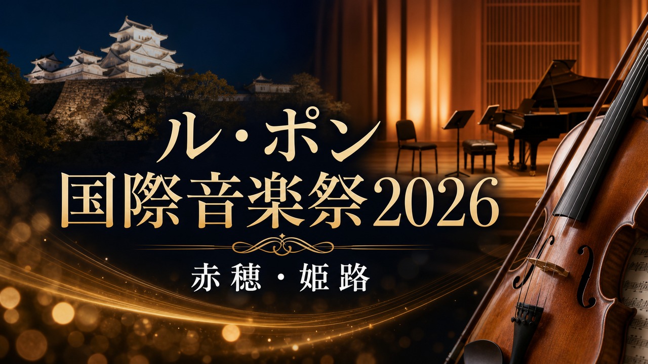 le-pont-ako-himeji-2026 アイキャッチ画像