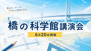 hashinokagakukan-lecture-workshop-20260620 アイキャッチ画像