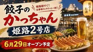 gyoza-kacchan-himeji-2-open-20260629 アイキャッチ画像