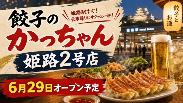 gyoza-kacchan-himeji-2-open-20260629 アイキャッチ画像