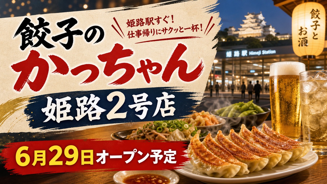 gyoza-kacchan-himeji-2-open-20260629 アイキャッチ画像