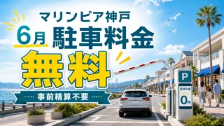 marinpia-kobe-parking-free-202606 アイキャッチ画像