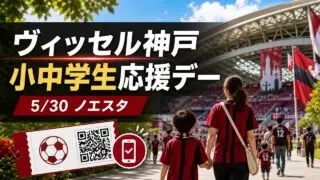 vissel-kobe-cheering-day-20260530 アイキャッチ画像