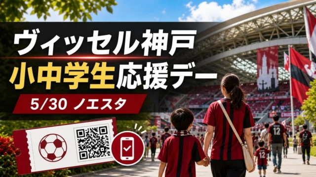 vissel-kobe-cheering-day-20260530 アイキャッチ画像