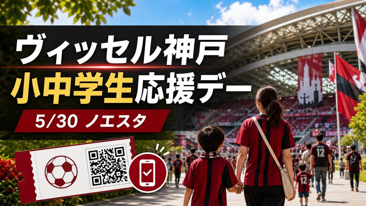 vissel-kobe-cheering-day-20260530 アイキャッチ画像