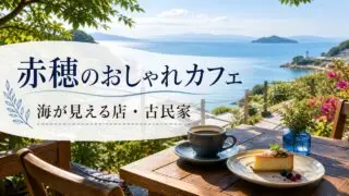 ako-cafe-osaki-amami-guide アイキャッチ画像