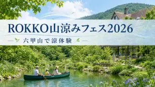 rokko-yamasuzumi-fes-20260718 アイキャッチ画像