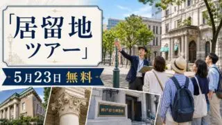 神戸市立博物館の居留地ツアー アイキャッチ画像