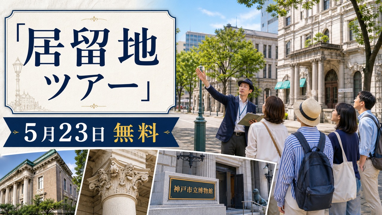 kobe-kyoryuchi-tour-20260523 アイキャッチ画像