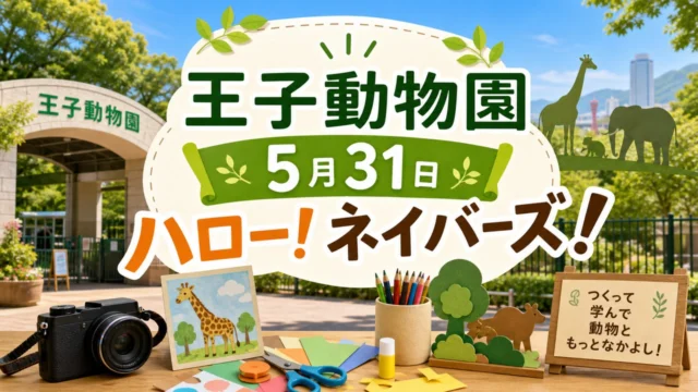 王子動物園 ハロー！ネイバーズ 5月31日 アイキャッチ画像
