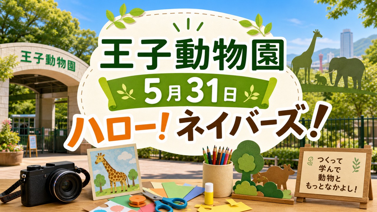 王子動物園 ハロー！ネイバーズ 5月31日 アイキャッチ画像