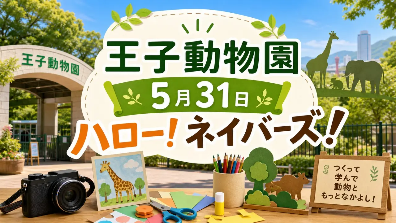 王子動物園 ハロー！ネイバーズ 5月31日 アイキャッチ画像