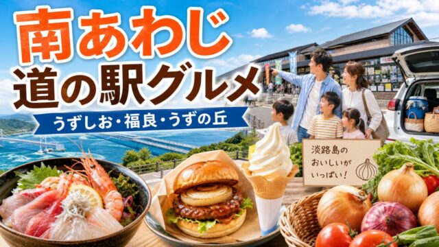 minamiawaji-michinoeki-gourmet-guide アイキャッチ画像