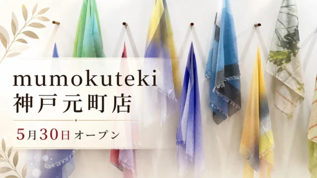 mumokuteki-kobe-motomachi-open-20260530 アイキャッチ画像