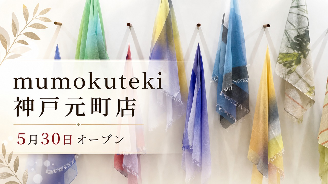 mumokuteki-kobe-motomachi-open-20260530 アイキャッチ画像