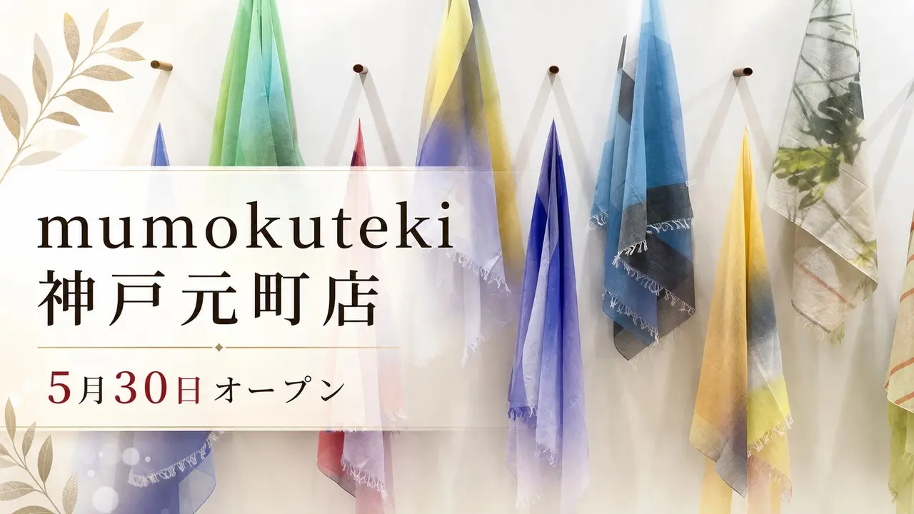 mumokuteki-kobe-motomachi-open-20260530 アイキャッチ画像