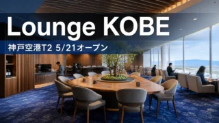 lounge-kobe-terminal2-20260521 アイキャッチ画像