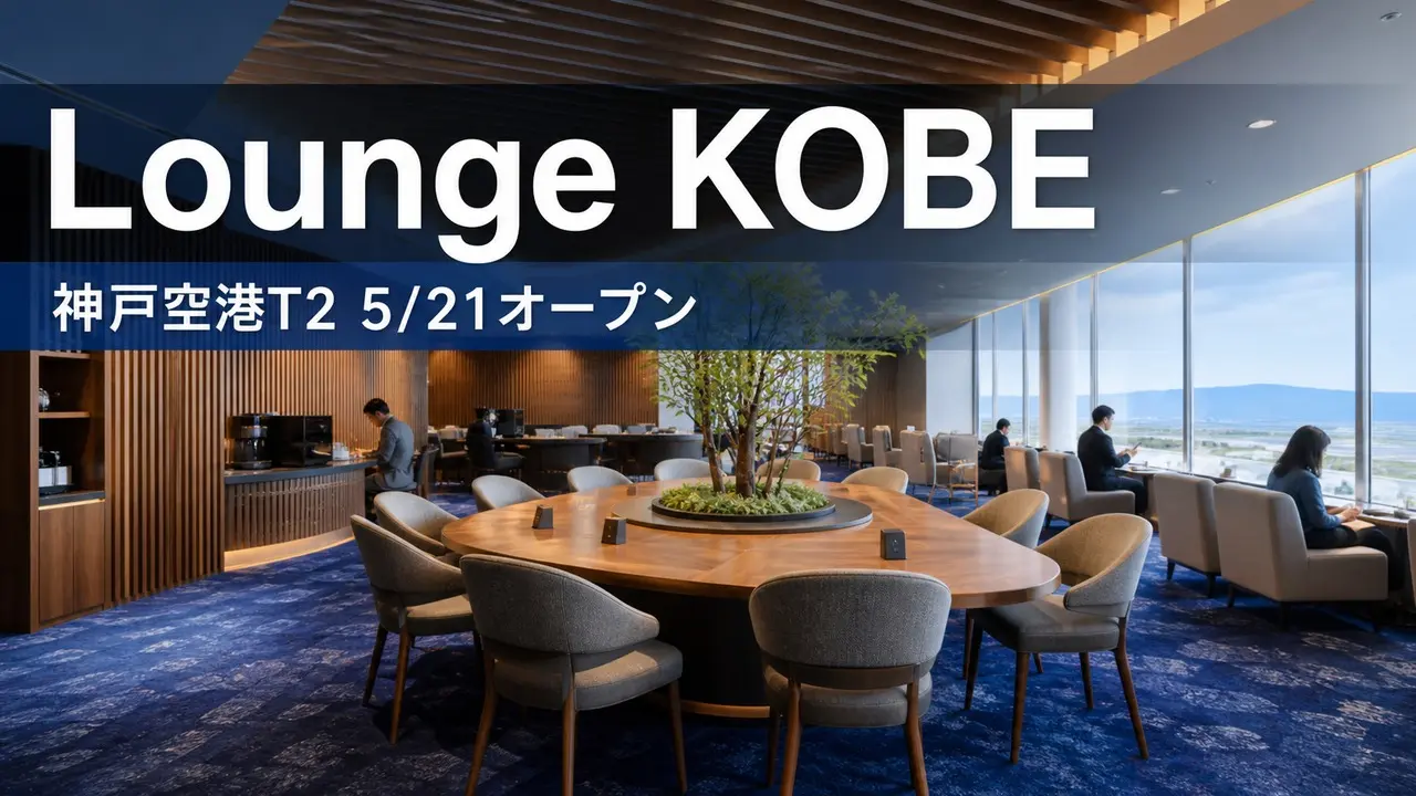 lounge-kobe-terminal2-20260521 アイキャッチ画像