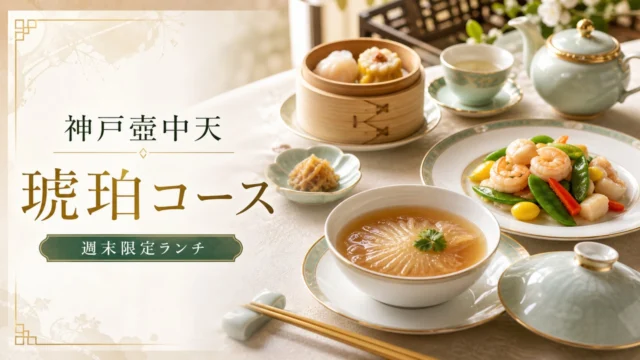 kobe-kochuten-kohaku-course-20260606 アイキャッチ画像