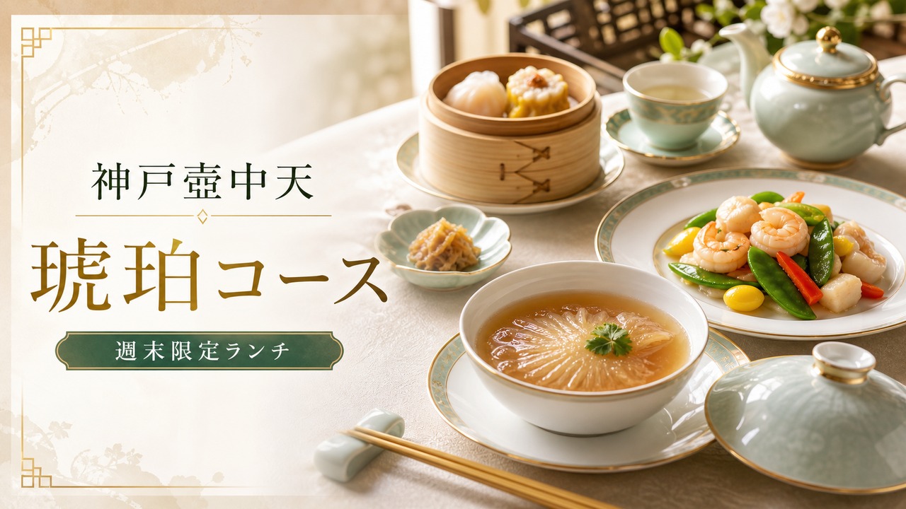 kobe-kochuten-kohaku-course-20260606 アイキャッチ画像