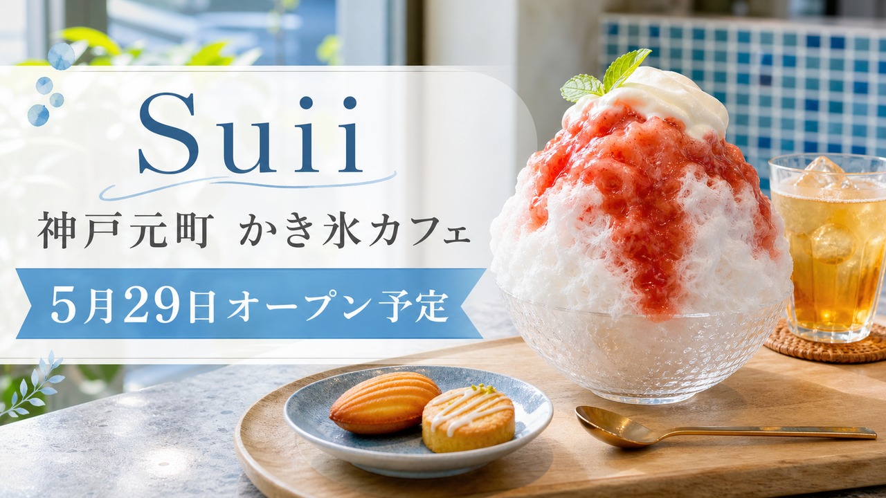 suii-kobe-motomachi-kakigori-cafe-20260529 アイキャッチ画像