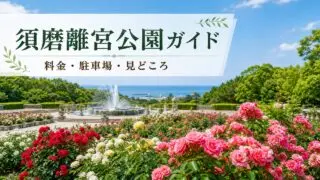 suma-rikyu-park-guide-2 アイキャッチ画像