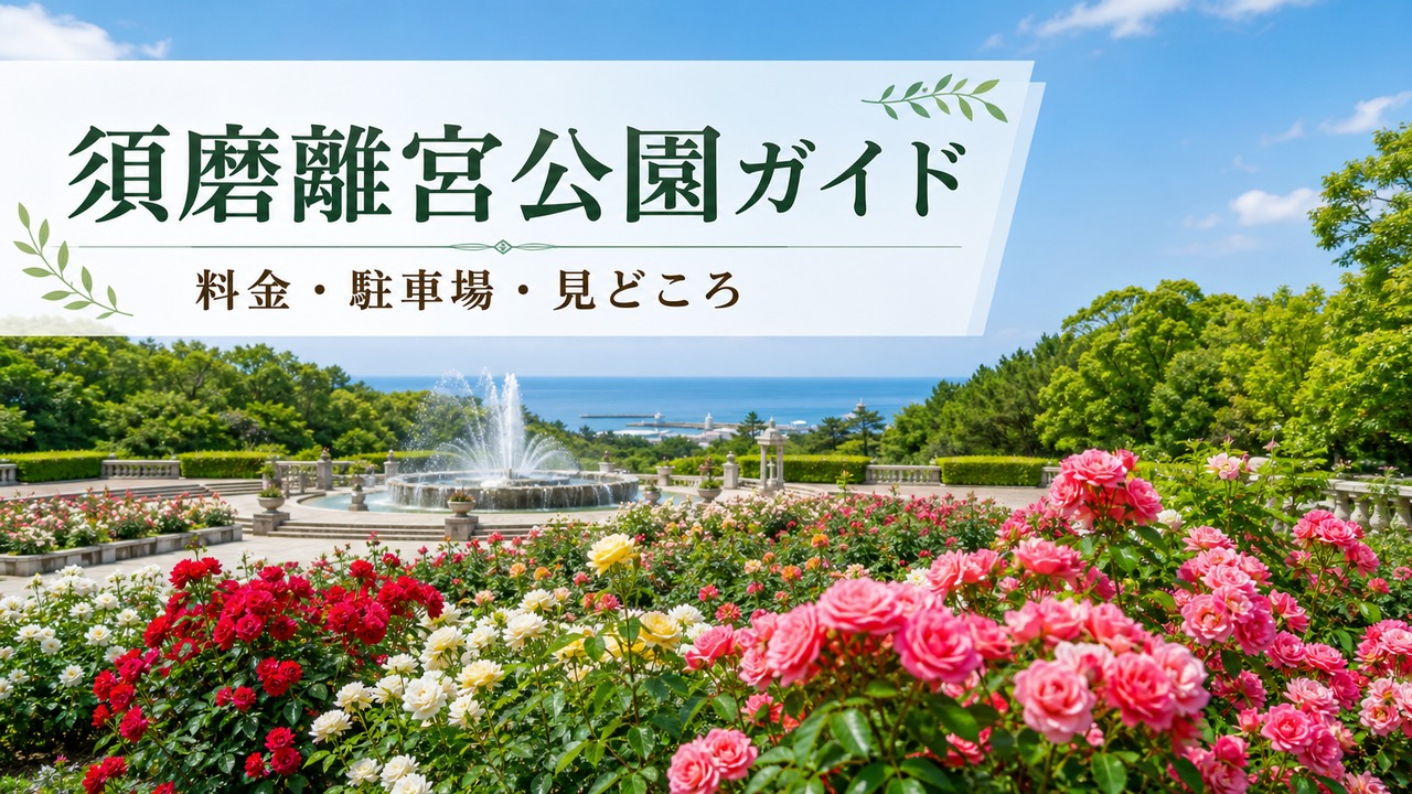 suma-rikyu-park-guide-2 アイキャッチ画像