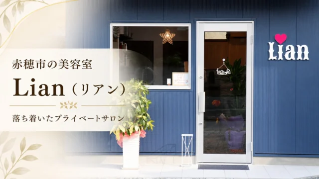 ako-hairsalon-lian アイキャッチ画像