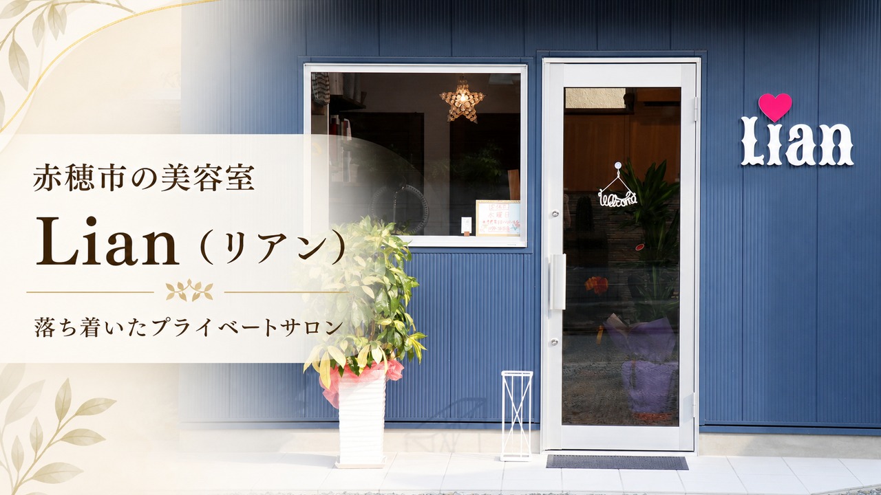 ako-hairsalon-lian アイキャッチ画像