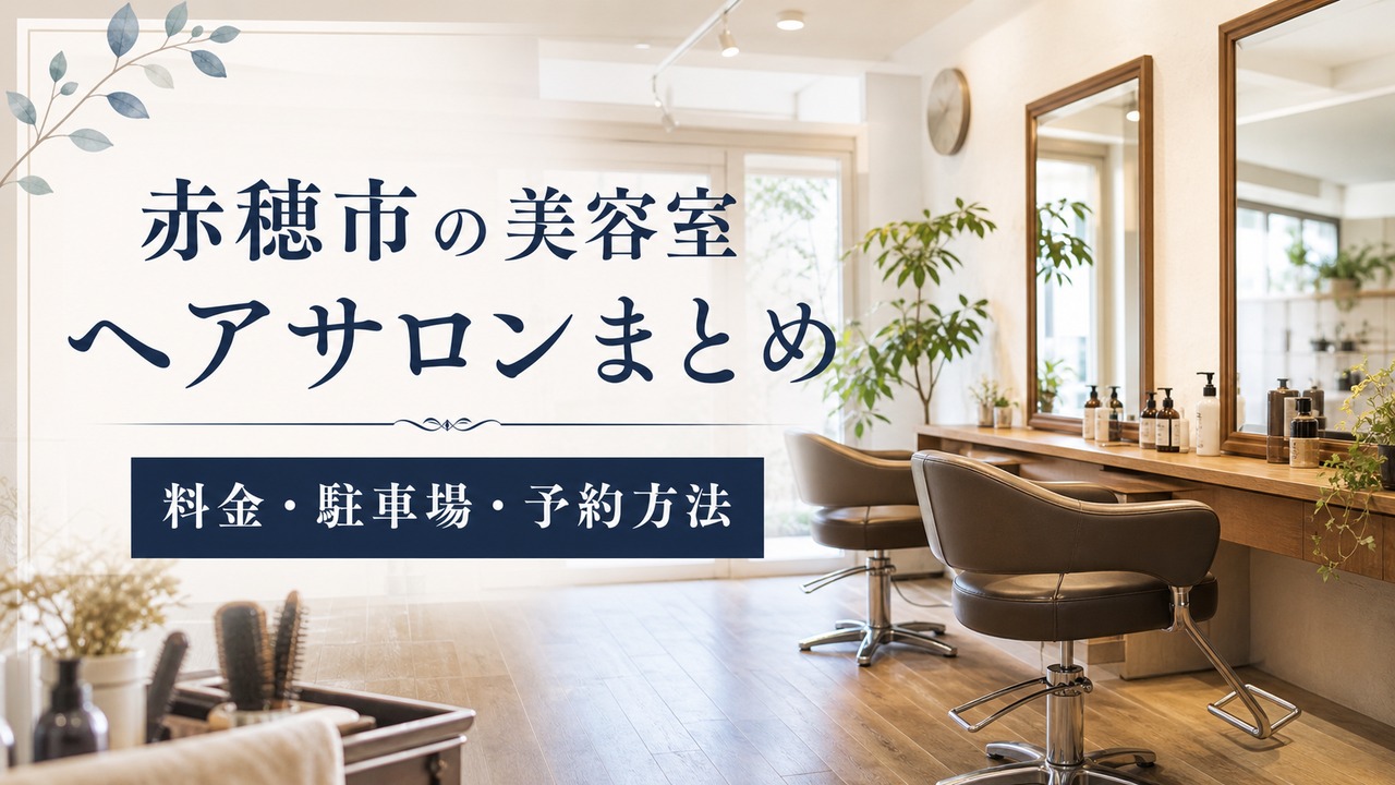 ako-hairsalon-guide アイキャッチ画像