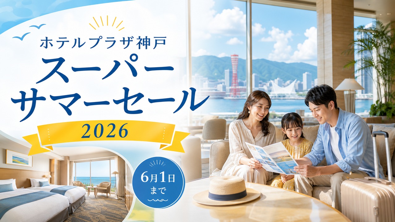 hotel-plaza-kobe-summer-sale-2026 アイキャッチ画像