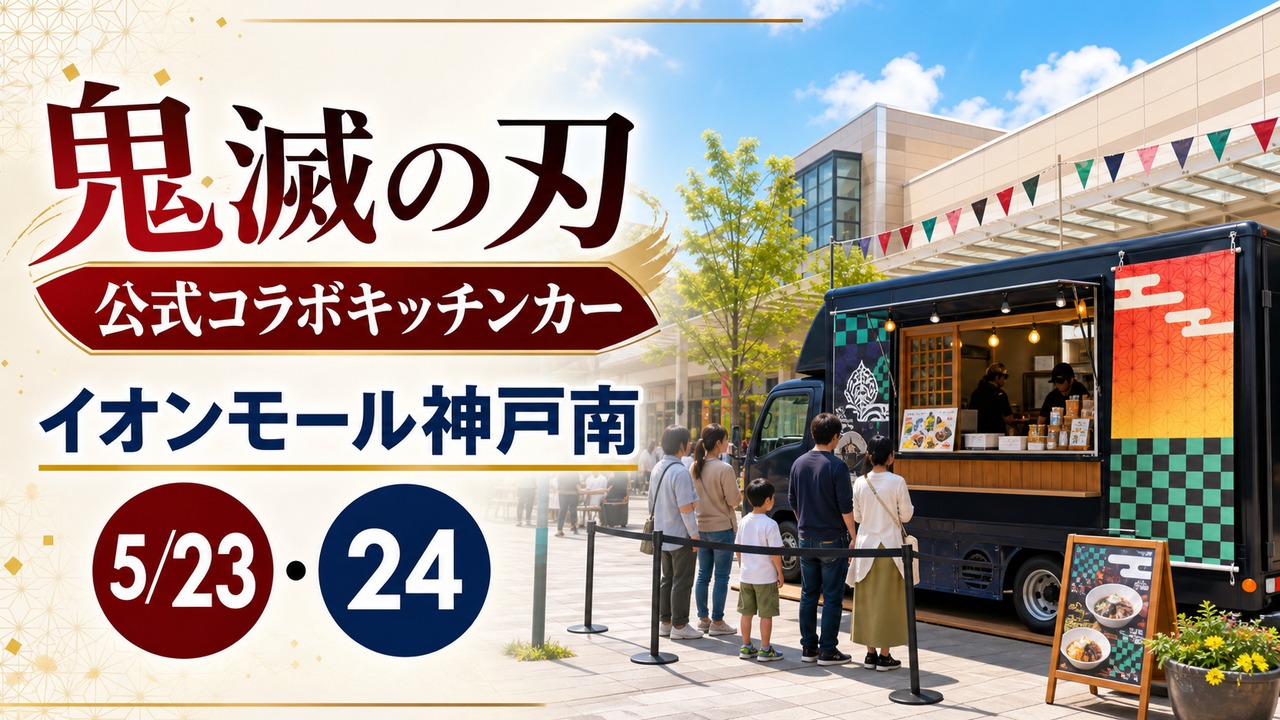 kimetsu-kitchen-car-kobeminami-20260523 アイキャッチ画像