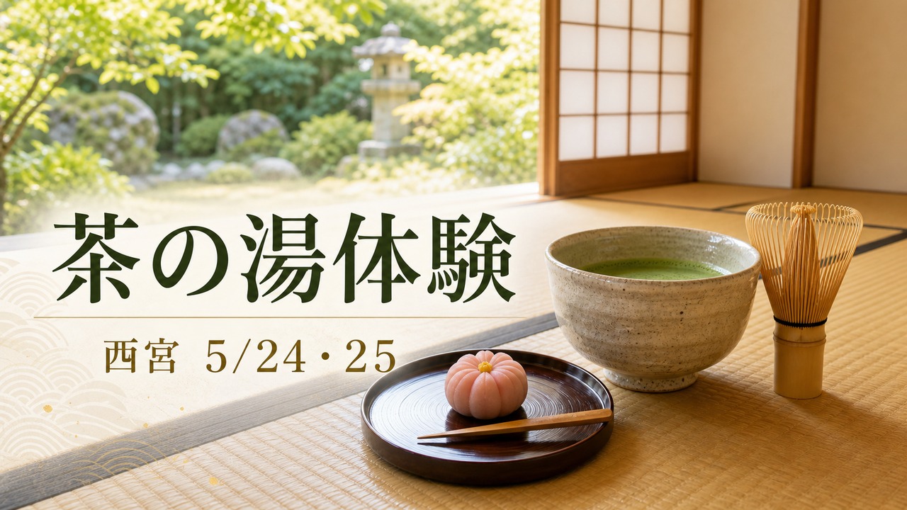 shukuouan-tea-experience-20260524 アイキャッチ画像