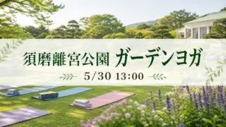 suma-rikyu-garden-yoga-20260530 アイキャッチ画像