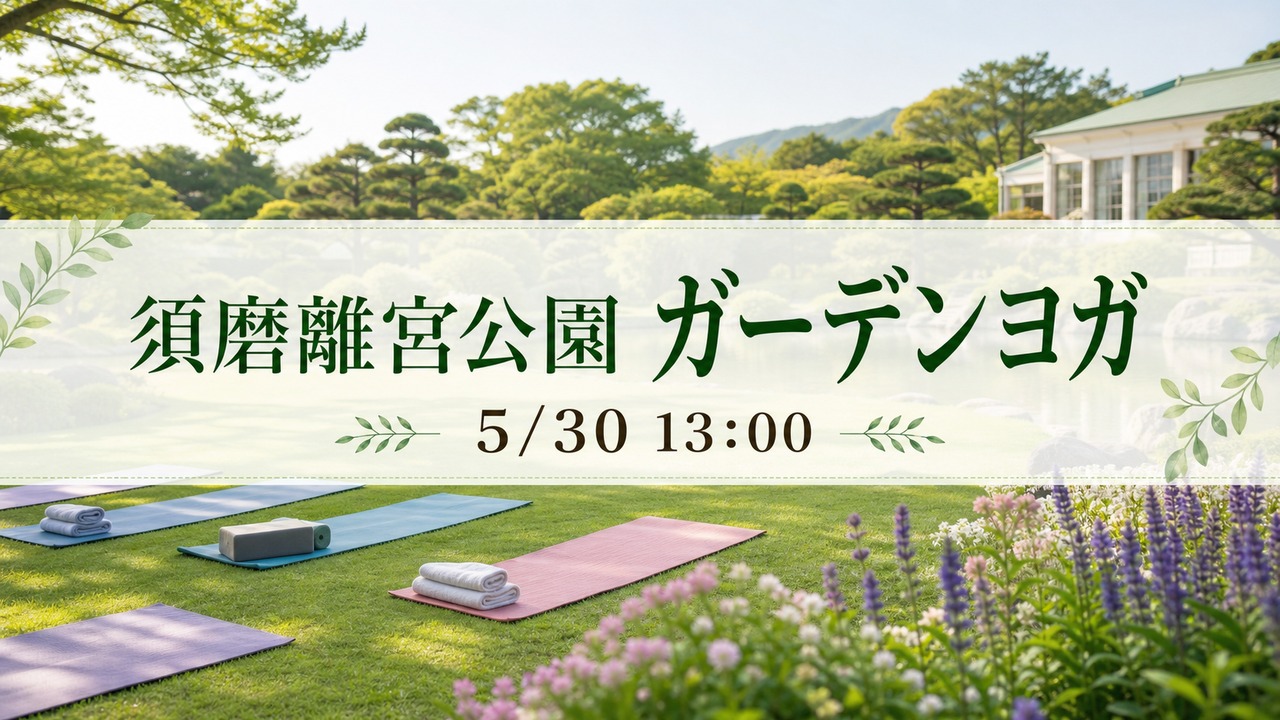 suma-rikyu-garden-yoga-20260530 アイキャッチ画像