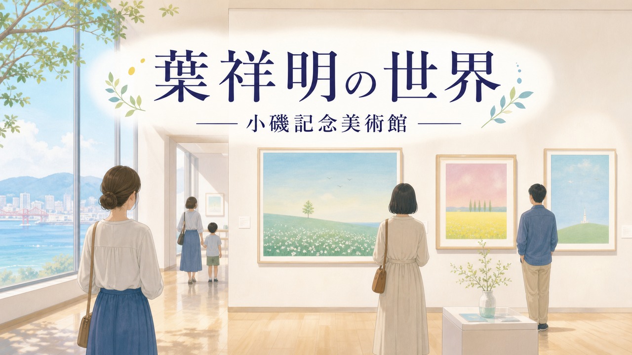 yoh-shomei-koiso-museum-20260523 アイキャッチ画像