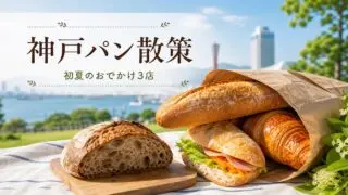 kobe-bread-walk-guide アイキャッチ画像